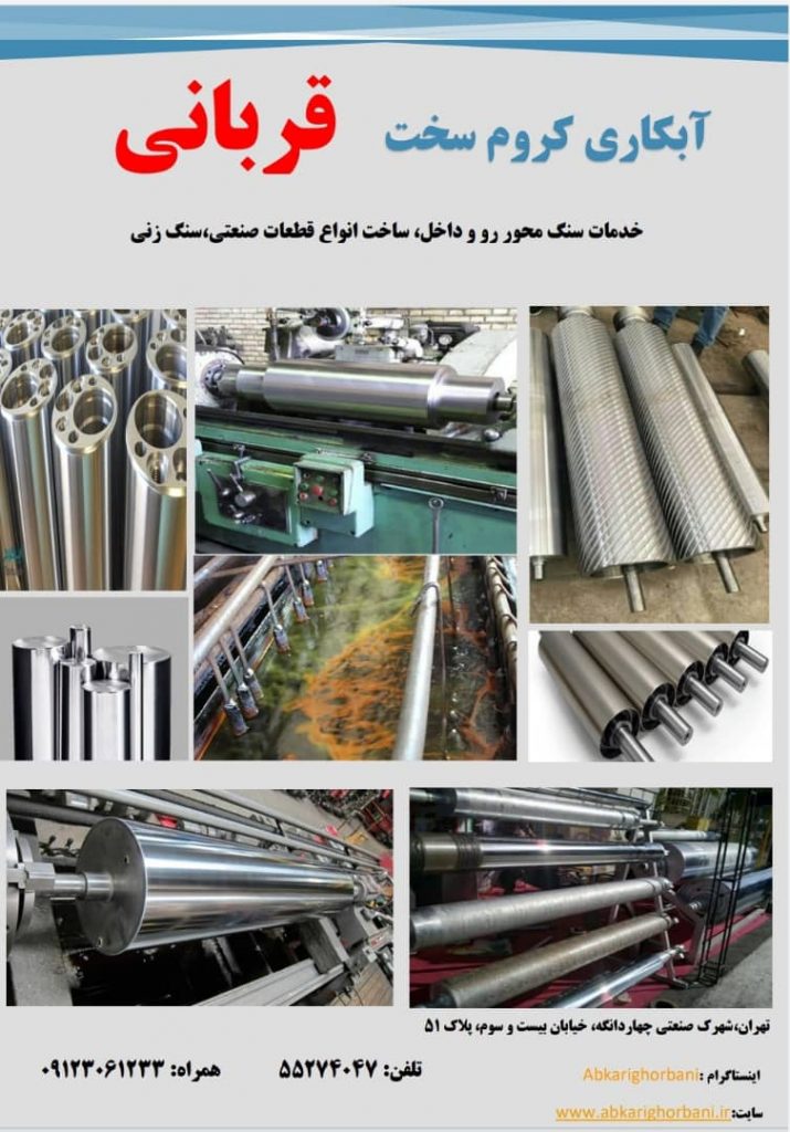 آبکاری کزوم سخت | آبکاری کروم