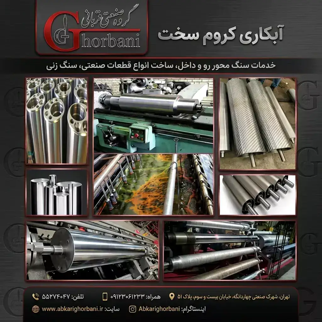آبکاری کزوم سخت | آبکاری کروم